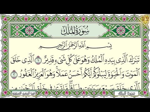 Surah Al Mulk Al Sudais 4K سورة الملك كاملة مكتوبة عبد الرحمن السديس تلاوة رائعة مع قراءة جودة عالية