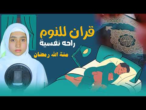 قران للنوم والراحة النفسية 🎧| القارئة منة الله رمضان |🎧صوت جميل ومريح جدا لنوم🥺🍃