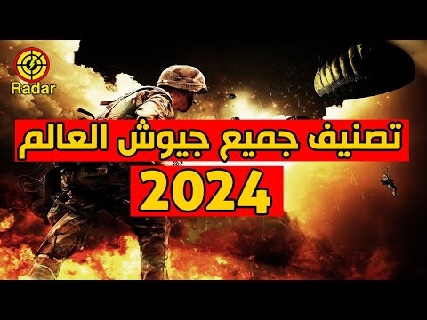 تصنيف الجيوش العالمية 2024 ترتيب جميع جيوش العالم