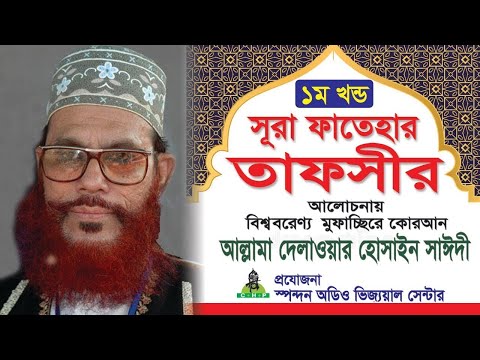 সূরা ফাতেহার তাফসীর । ১ম খন্ড । আল্লামা দেলাওয়ার হোসাইন সাঈদী । Sura Fatehar Tafsir,Part-01 ।Saydee