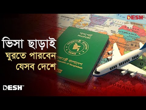 ভিসা ছাড়া ঘুরতে পারবেন যেসব দেশে | BD Passport News | Travel Without Visa | Desh TV