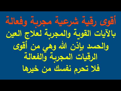 أقوى رقية شرعية مجربة وفعالة بالآيات القوية الخاصة لعلاج العين والحسد وهي من أقوى الرقيات