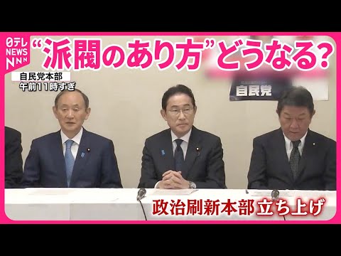 【自民党】有権者から厳しい声も&hellip;「政治刷新本部」初会合