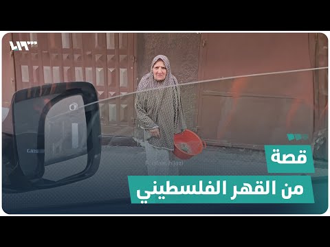 &quot;مسنة تعيش وحدها في غزة، رفضت الخروج من بيتها رغم القصف العنيف، وبعدها كانت الصدمة&quot;