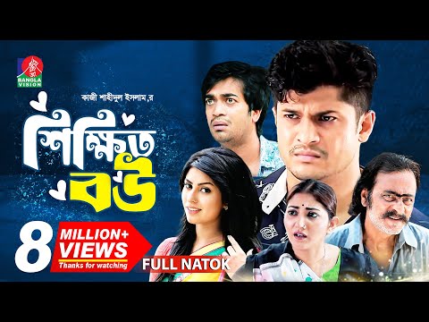 Shikkhito Bou | শিক্ষিত বউ | Bangla Natok | Salauddin Lavlu | Niloy | Shakh | Runa Khan | New Natok