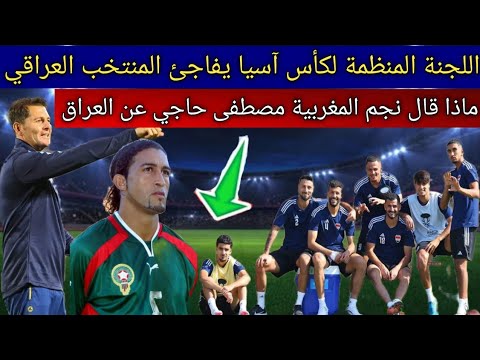 اللجنة المنظمة لكأس آسيا يفاجئ منتخب العراق بقرار جديد ..ماذا قال نجم المغربية مصطفى حاجي عن العراق