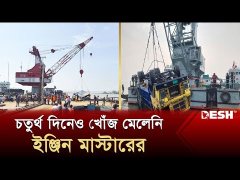 চতুর্থ দিনেও খোঁজ মেলেনি ইঞ্জিন মাস্টারের | Ferry |  Paturia-Daulatdia Ferry | News