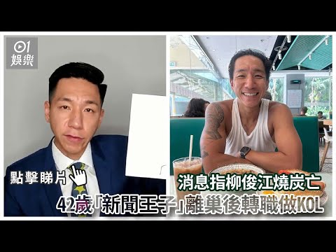 消息指柳俊江燒炭亡　42歲「新聞王子」離巢後轉職做KOL｜01娛樂｜柳俊江｜柳爺｜香港藝人