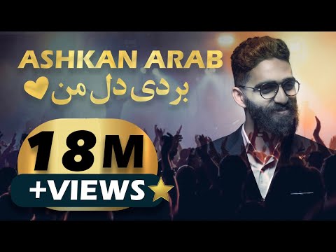 Ashkan Arab - Bordi Dele Man  اشکان عرب -  بردی دل من OFFICIAL AUDIO TRACK