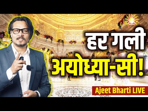 Rashtra-Pita Prabhu Ram Ke Liye Taiyar Bharat | हर गाँव-मोहल्ला अयोध्या जी हो गई | Ajeet Bharti LIve