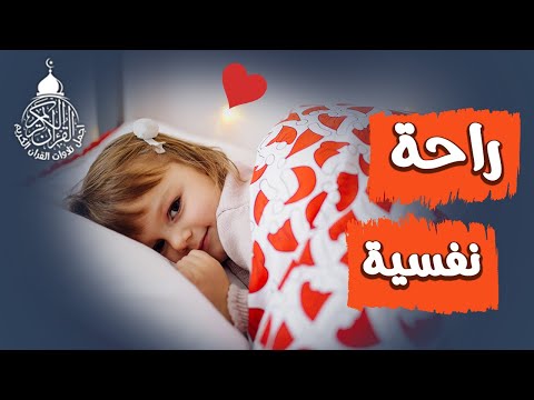 قران كريم بصوت جميل جدا قبل النوم 😌 راحة نفسية لا توصف 🎧 Quran Recitation