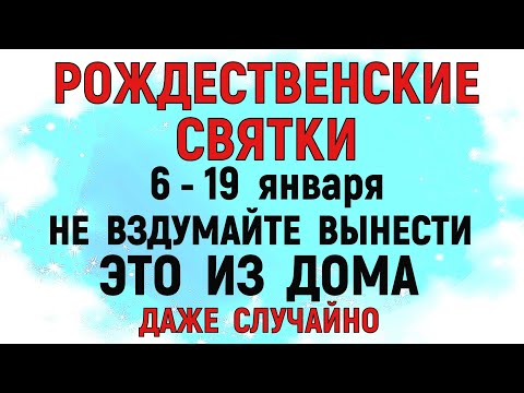 6 -19 января Рождественские Святки. Что нельзя делать. Народные традиции и приметы. Гадание