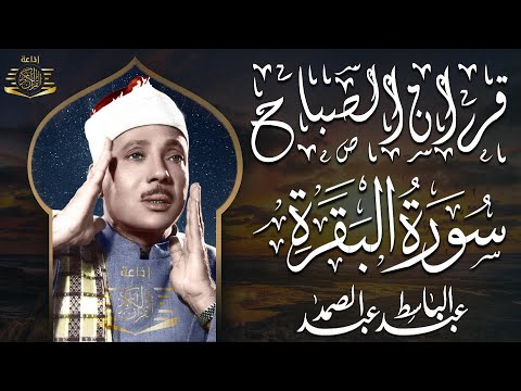 سورة البقرة الشيخ عبد الباسط عبد الصمد القران الكريم مباشر Surat Al-Baqarah Quran Recitation