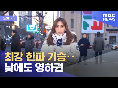 [날씨] 최강 한파 기승‥낮에도 영하권 (2023.12.18/뉴스투데이/MBC)