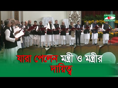 যারা পেলেন মন্ত্রী ও প্রতিমন্ত্রীর দায়িত্ব