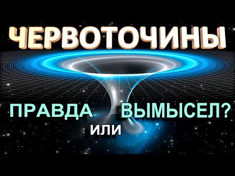 Червоточина: правда или вымысел?