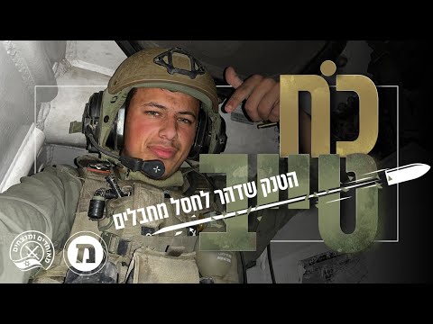 כוח טייב | צוות הטנק שדרס עשרות מחבלים