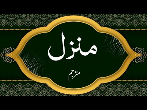 The Holy Quran || Manzil Dua|| Recitation By Saud Shuraim || With Urdu Translation