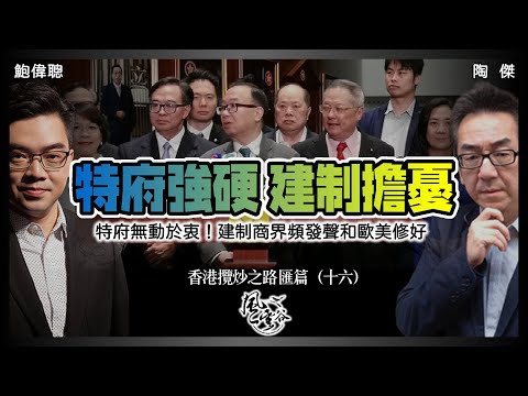 SP.90: 北京暗中提示，特府無動於衷！建制頻發聲求歐美修好，爆周庭事件令香港再次落得世界各方指責！中植破產必影響香港金融命脈！（香港攬炒之路 匯篇 第16部）｜風雲谷｜一至日10pm｜陶傑 鮑偉聰