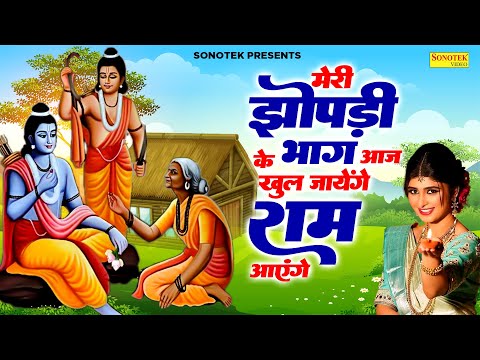 Ram Aayenge To Angana Sajaungi,Meri Jhopdi Ke Bhag Aaj Khul Jayenge राम आएँगे | Ram Mandir Song 2024