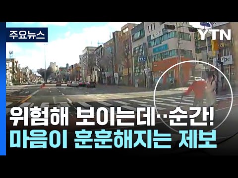 &quot;어, 저 할머니 위험해 보이는데!&quot;...그때 누군가 달려왔다 [앵커리포트] / YTN