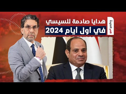 ناصر: السيسي يواصل هدايا العام الجديد.. صناديق جباية بما لا يرضي الله!