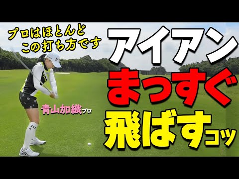 アイアンを確実に当てる！コースでミスショットしないためのアイアンの打ち方【ゴルファボ】【青山加織】