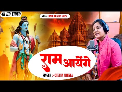 राम मंदिर स्पेशल !! मेरी झोपड़ी के भाग आज खुल जायेंगे राम आएंगे | Ram Aayenge !! Ram Bhajan 2023