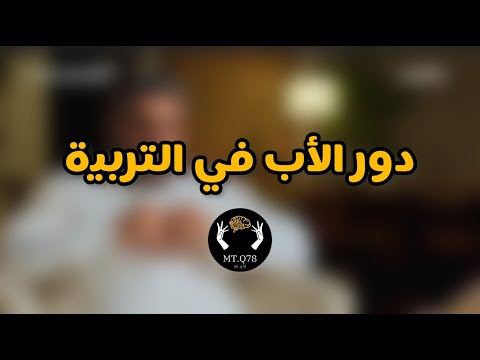 دور الأب في التربية