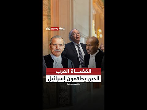 القضاة العرب الذين يحاكمون إسرائيل