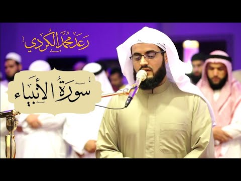 تلاوة رهيبة لـــ |سورة الانبياء| &amp;quot;كاملة&amp;quot; للشيخ رعد الكردي