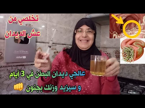 علاج ديدان البطن والدودة الشريطية في 3 ايام فقط بعدها سيزيد وزنك بجنون 🥰 للكبار و الصغار