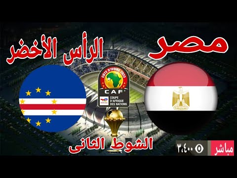 تعادل منتخب مصر والراس الاخضر 2/2..تأهل مصر لدور ال16..كأس أمم أفريقيا