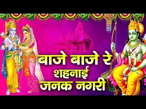 राम भजन - बाजे बाजे रे शहनाई जनक नगरी || Baaje Baaje Re Sehnai Janak Nagri || New Sitaram Bhajan