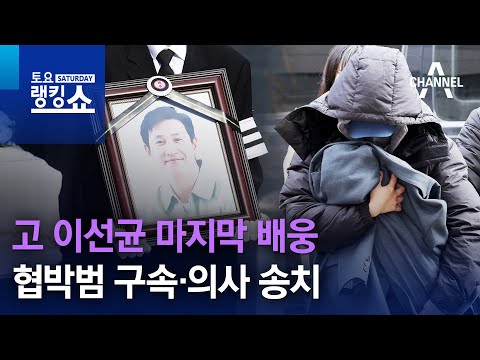 고 이선균 마지막 배웅&hellip;협박범 구속&middot;의사 송치 | 토요랭킹쇼