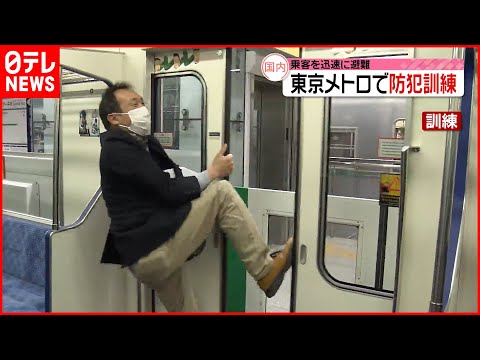 【防犯訓練】走行中の車内に&ldquo;刃物男&rdquo;「ためらわず乗務員に伝えて」東京メトロ