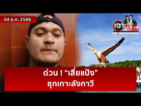 ด่วน ! &ldquo;เสี่ยแป้ง&rdquo; ....ซุกเกาะลังกาวี | เจาะลึกทั่วไทย | 04 ธ.ค. 66