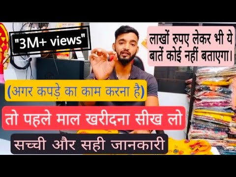 kapdo ka business karna sikhe | maal kaise beche kaise kharide saari jankari ek he video me | surat