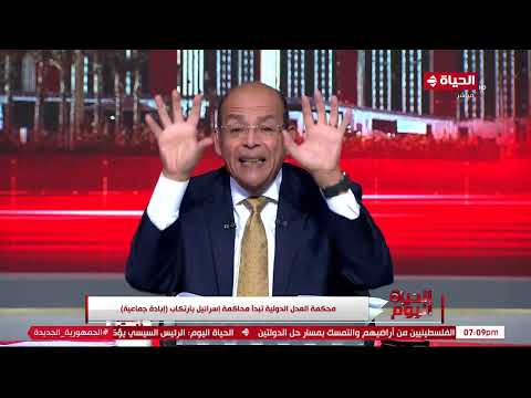 الحياة اليوم - محمد مصطفى شردي | الخميس 11 يناير 2024 - الحلقة الكاملة