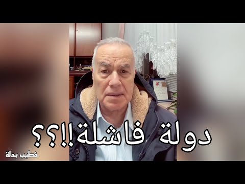 خطيب بدلة،  دولة فاشلة!!؟؟ أين الحل ؟