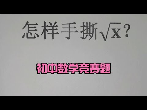 初中数学竞赛题，怎样手撕&radic;x