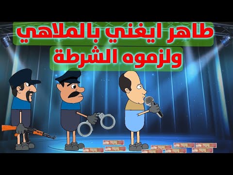 قانون محاربه المحتوى الهابط طاهر راح بيهة/كبسولات