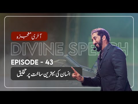 [Urdu] Ep 43: Man Was Created in the Best Form | Akhri Moujza with Nouman Ali Khan