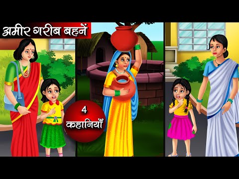 अमीर गरीब बहनें | Amir Garib Behne | Hindi kahaniya | moral stories | Bedtime stories