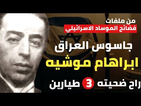 ابراهام موشيه إبليس الجواسيس | راح ضحيته ٣ طيارين وعلقه العراقيون علي المشانق في الشوارع