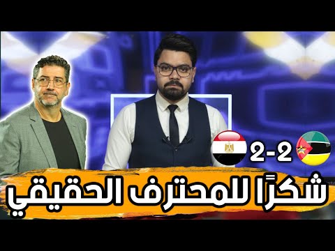 مصر وموزمبيق.. تحية للمحترف الحقيقي 👌🏻