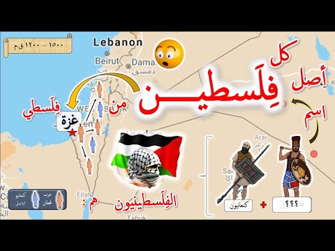 تاريخ غزة القديم , من هم اهل غزة ؟ وما أصل الشعب الفلسطيني الموجود اليوم ؟