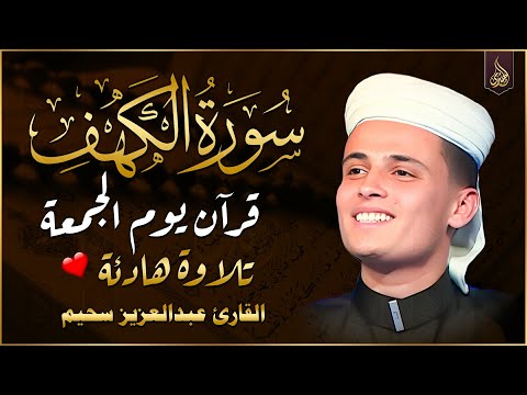 سورة الكهف ﴿كاملة﴾ كلها خشوع وطمأنينة للقارئ عبدالعزيز سحيم - صوت عذب لا يُملّ سماعه