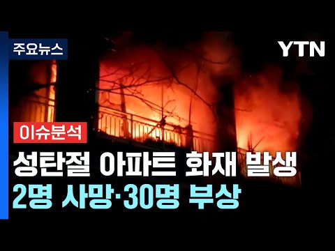 [더뉴스] '성탄절 참변' 방학동 화재서 굴뚝된 계단...안전 대피법 없었나? / YTN