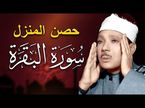 سورة البقرة لحفظ وتحصين المنزل وجلب البركة من أروع ما جود الشيخ عبد الباسط عبدالصمد | Sourah Baqara